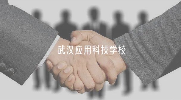 武漢應(yīng)用科技學(xué)校