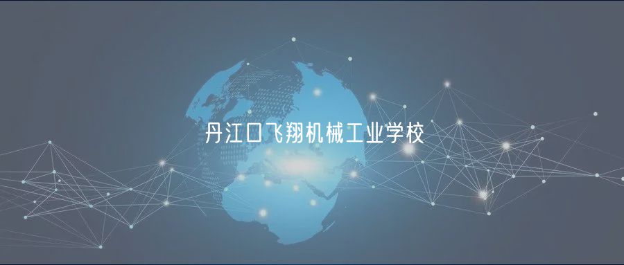 丹江口飛翔機(jī)械工業(yè)學(xué)校