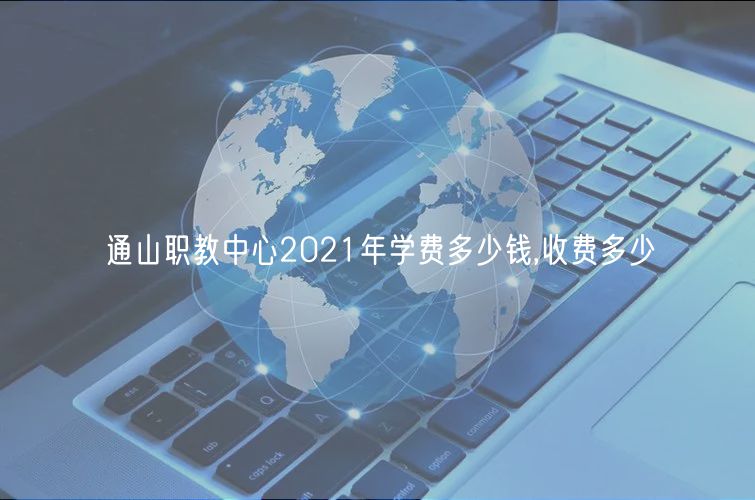 通山職教中心2021年學(xué)費(fèi)多少錢(qián),收費(fèi)多少