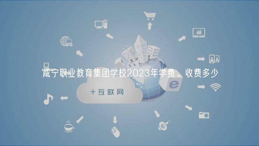 咸寧職業(yè)教育集團學校2023年學費、收費多少