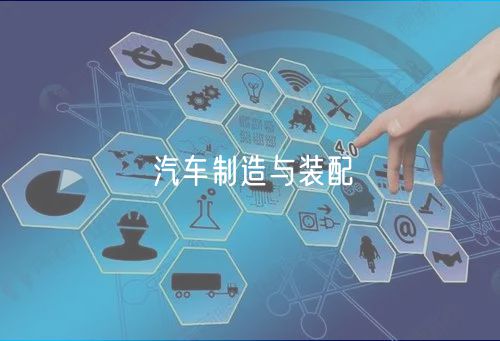 汽車(chē)制造與裝配 汽車(chē)制造與裝配