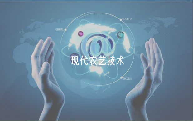 現(xiàn)代農(nóng)藝技術 現(xiàn)代農(nóng)藝技術