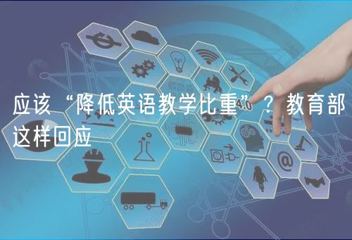 應(yīng)該“降低英語(yǔ)教學(xué)比重”？教育部這樣回應(yīng)