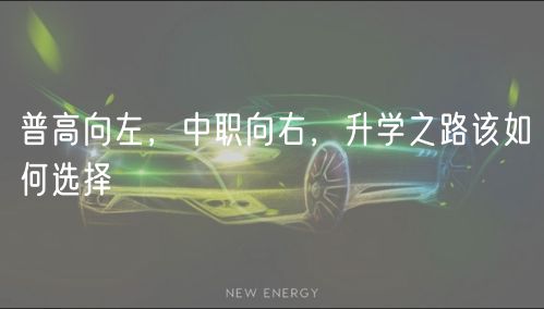 普高向左，中職向右，升學(xué)之路該如何選擇