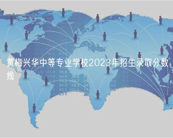 黃梅興華中等專業(yè)學校2023年招生錄取分數(shù)線