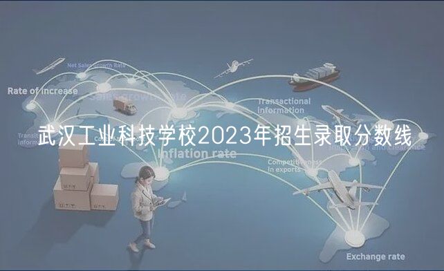 武漢工業(yè)科技學(xué)校2023年招生錄取分?jǐn)?shù)線 武漢工業(yè)科技學(xué)校2023年招生錄取分?jǐn)?shù)線