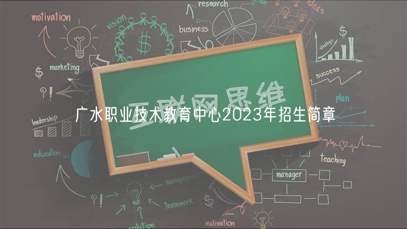 廣水職業(yè)技術(shù)教育中心2023年招生簡章