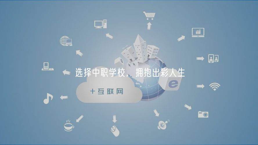 選擇中職學(xué)校，擁抱出彩人生