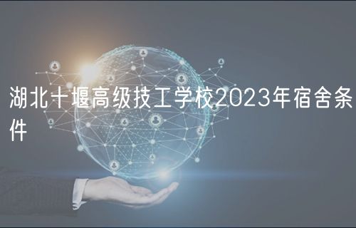 湖北十堰高級(jí)技工學(xué)校2023年宿舍條件 湖北十堰高級(jí)技工學(xué)校2023年宿舍條件