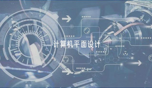計算機平面設(shè)計 計算機平面設(shè)計