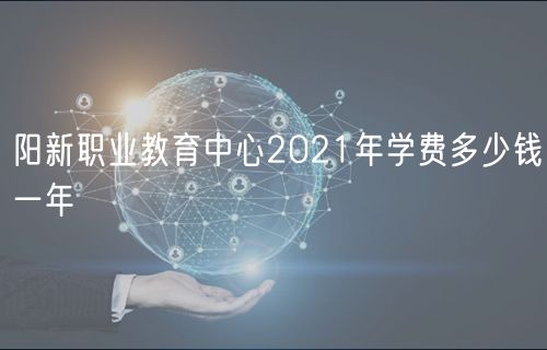 陽新職業(yè)教育中心2021年學(xué)費(fèi)多少錢一年