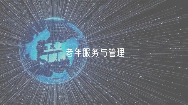 老年服務(wù)與管理 老年服務(wù)與管理
