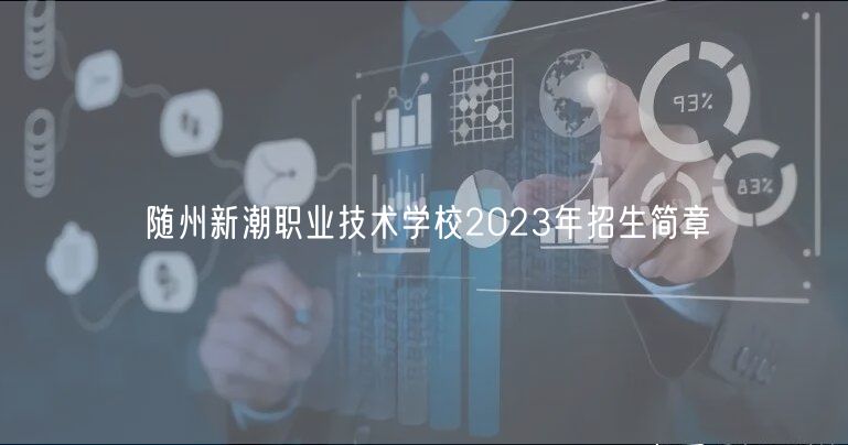 隨州新潮職業(yè)技術(shù)學校2023年招生簡章