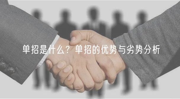 單招是什么?單招的優(yōu)勢(shì)與劣勢(shì)分析 單招是什么?單招的優(yōu)勢(shì)與劣勢(shì)分析