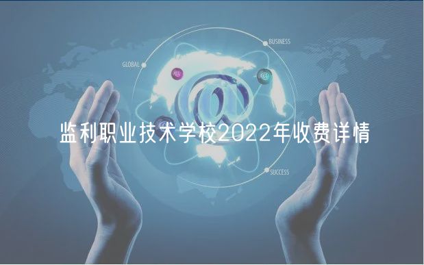監(jiān)利職業(yè)技術(shù)學(xué)校2022年收費詳情