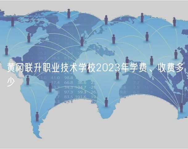 黃岡聯(lián)升職業(yè)技術學校2023年學費、收費多少
