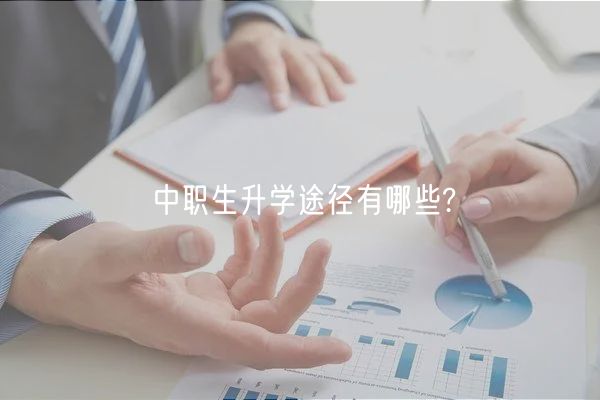 中職生升學(xué)途徑有哪些? 中職生升學(xué)途徑有哪些?