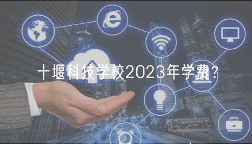 十堰科技學(xué)校2023年學(xué)費(fèi)？