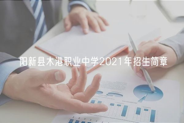 陽新縣木港職業(yè)中學(xué)2021年招生簡(jiǎn)章