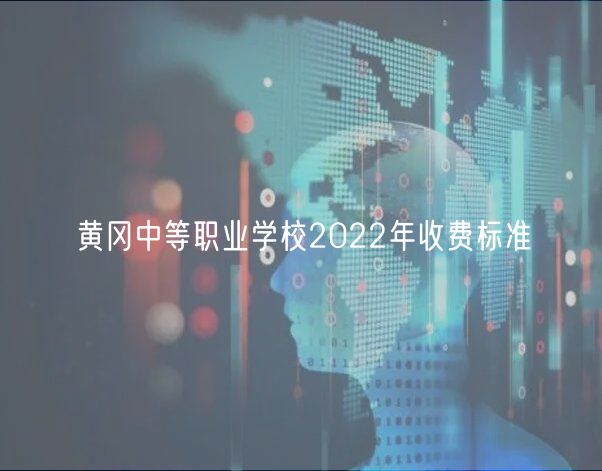 黃岡中等職業(yè)學(xué)校2022年收費(fèi)標(biāo)準(zhǔn)