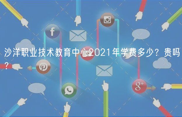 沙洋職業(yè)技術(shù)教育中心2021年學(xué)費多少？貴嗎？
