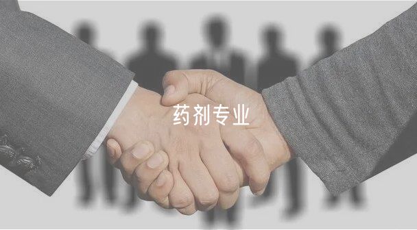 藥劑專業(yè) 藥劑專業(yè)