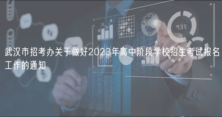 武漢市招考辦關(guān)于做好2023年高中階段學(xué)校招生考試報(bào)名工作的通知 武漢市招考辦關(guān)于做好2023年高中階段學(xué)校招生考試報(bào)名工作的通知