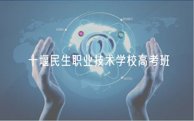 十堰民生職業(yè)技術學校高考班