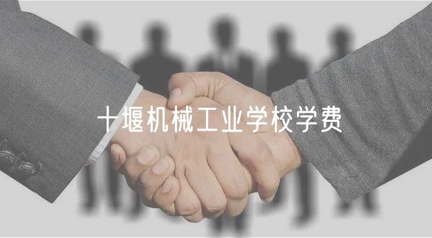 十堰機(jī)械工業(yè)學(xué)校學(xué)費(fèi)