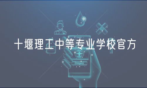 十堰理工中等專業(yè)學校官方