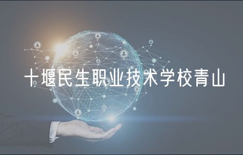 十堰民生職業(yè)技術學校青山