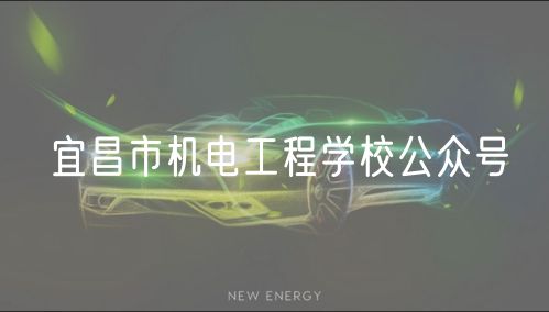 宜昌市機電工程學校公眾號