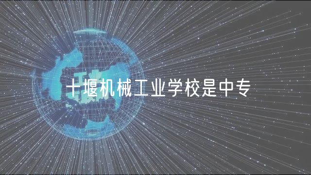 十堰機械工業(yè)學(xué)校是中專