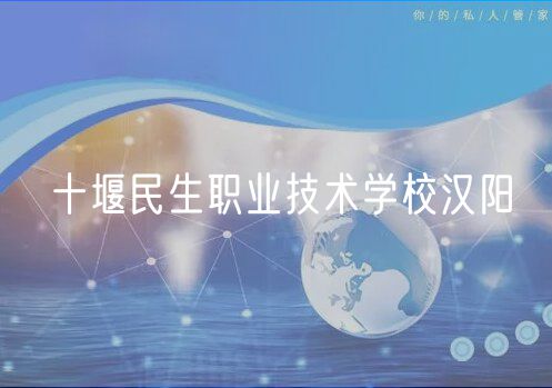十堰民生職業(yè)技術(shù)學(xué)校漢陽