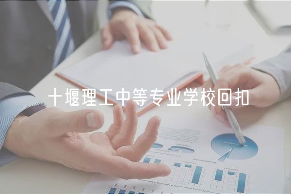 十堰理工中等專業(yè)學(xué)校回扣