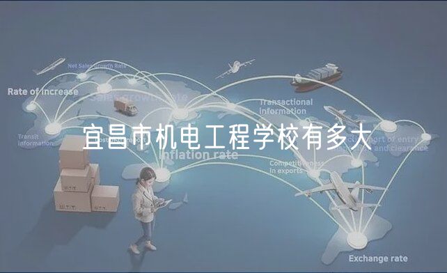 宜昌市機(jī)電工程學(xué)校有多大