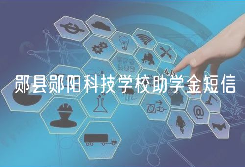 鄖縣鄖陽科技學校助學金短信