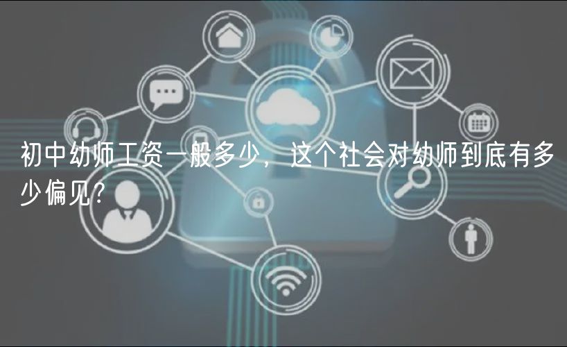 初中幼師工資一般多少，這個社會對幼師到底有多少偏見？