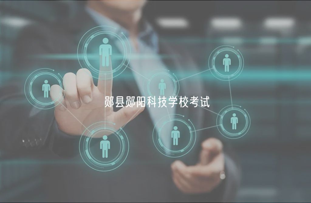 鄖縣鄖陽科技學校考試