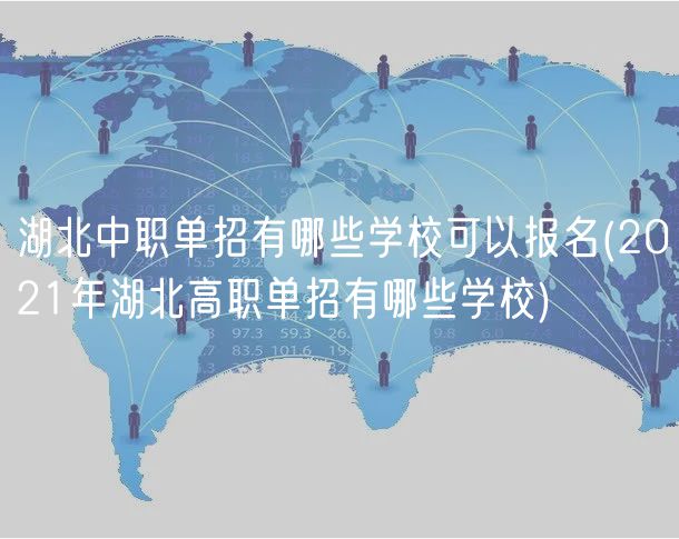 湖北中職單招有哪些學(xué)校可以報(bào)名(2021年湖北高職單招有哪些學(xué)校) 湖北中職單招有哪些學(xué)校可以報(bào)名(2021年湖北高職單招有哪些學(xué)校)