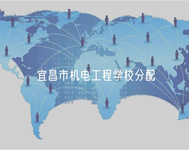宜昌市機電工程學校分配