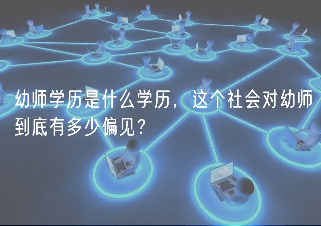 幼師學(xué)歷是什么學(xué)歷，這個社會對幼師到底有多少偏見？