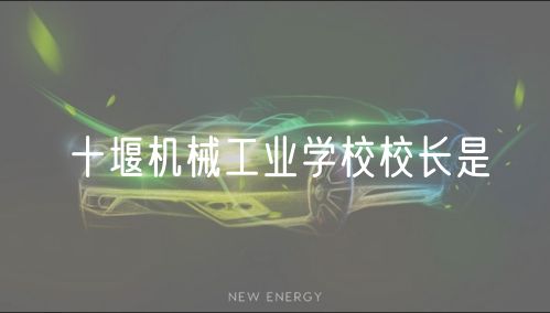 十堰機(jī)械工業(yè)學(xué)校校長是
