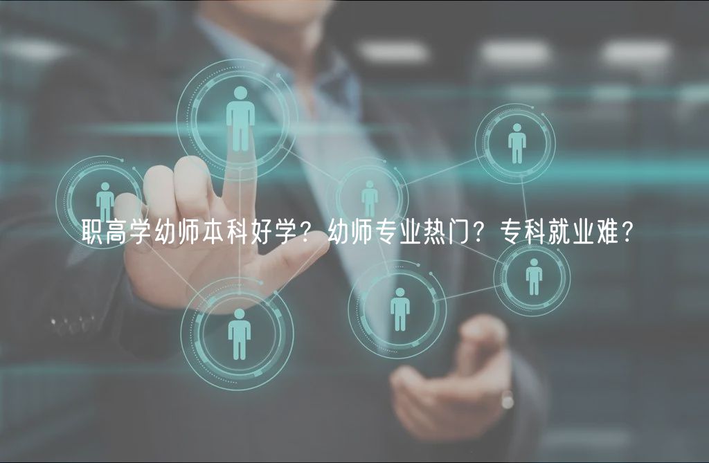 職高學(xué)幼師本科好學(xué)？幼師專業(yè)熱門？專科就業(yè)難？