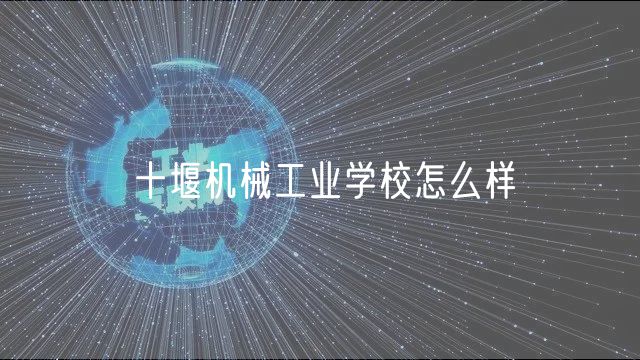 十堰機(jī)械工業(yè)學(xué)校怎么樣