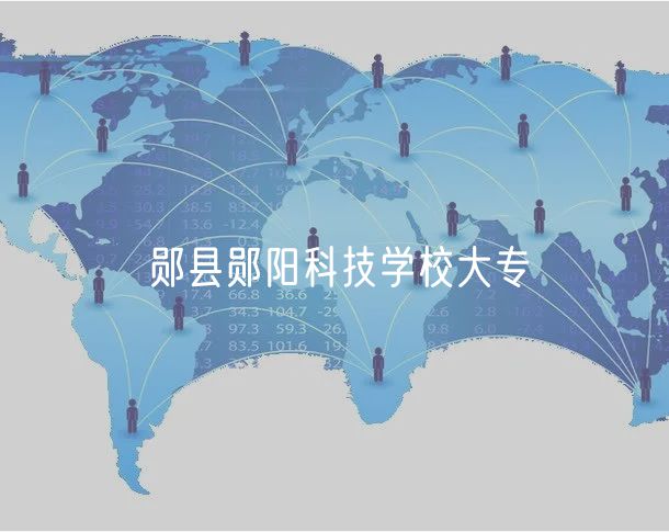 鄖縣鄖陽(yáng)科技學(xué)校大專(zhuān)