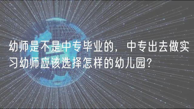 幼師是不是中專畢業(yè)的,中專出去做實(shí)習(xí)幼師應(yīng)該選擇怎樣的幼兒園? 幼師是不是中專畢業(yè)的,中專出去做實(shí)習(xí)幼師應(yīng)該選擇怎樣的幼兒園?