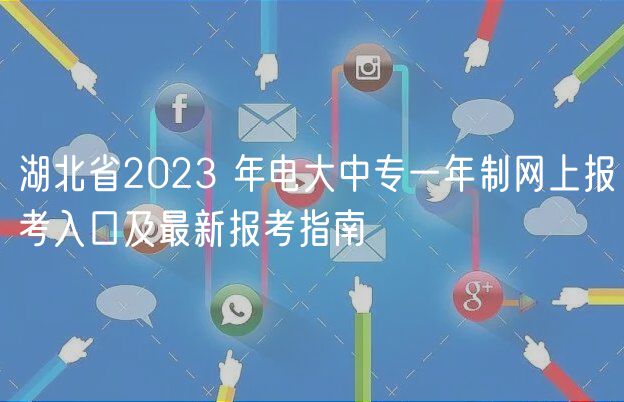 湖北省2023 年電大中專一年制網(wǎng)上報(bào)考入口及最新報(bào)考指南 湖北省2023 年電大中專一年制網(wǎng)上報(bào)考入口及最新報(bào)考指南