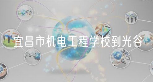 宜昌市機電工程學校到光谷