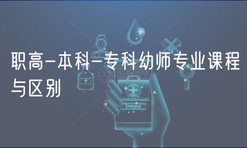 職高-本科-專科幼師專業(yè)課程與區(qū)別 職高-本科-專科幼師專業(yè)課程與區(qū)別